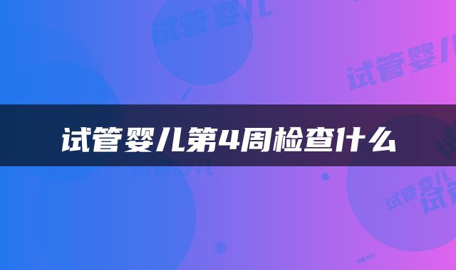 试管婴儿第4周检查什么