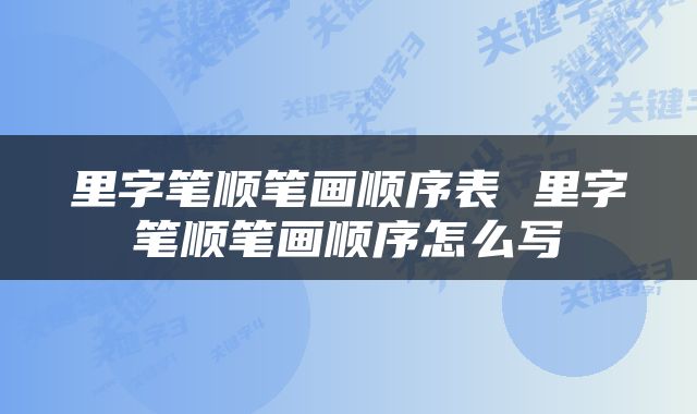 里字笔顺笔画顺序表 里字笔顺笔画顺序怎么写