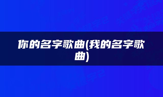你的名字歌曲(我的名字歌曲)