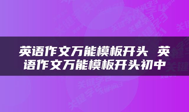 英语作文万能模板开头 英语作文万能模板开头初中