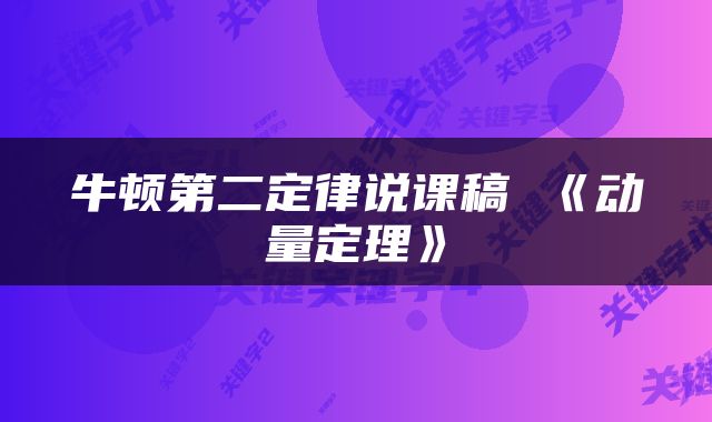 牛顿第二定律说课稿 《动量定理》