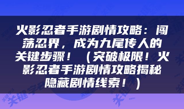 火影忍者手游剧情攻略：闯荡忍界，成为九尾传人的关键步骤！（突破极限！火影忍者手游剧情攻略揭秘隐藏剧情线索！）