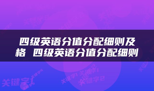 四级英语分值分配细则及格 四级英语分值分配细则