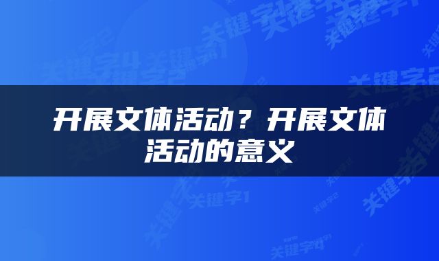 开展文体活动?开展文体活动的意义