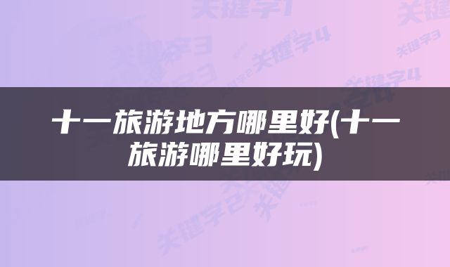 十一旅游地方哪里好(十一旅游哪里好玩)