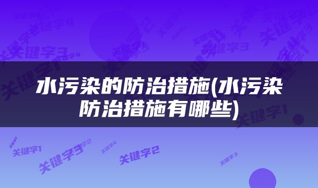 水污染的防治措施(水污染防治措施有哪些)