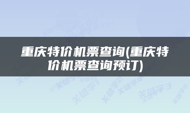 重庆特价机票查询(重庆特价机票查询预订)