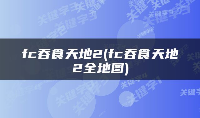fc吞食天地2(fc吞食天地2全地图)