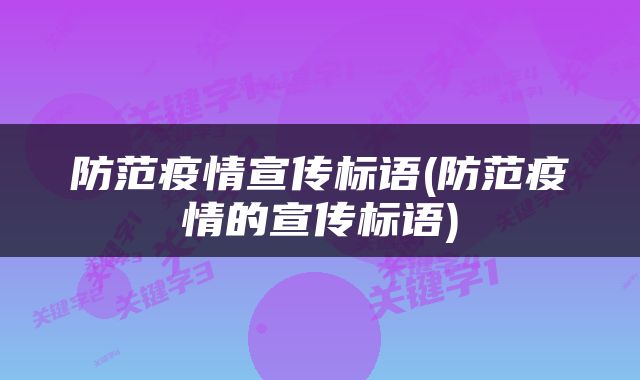 防范疫情宣传标语(防范疫情的宣传标语)