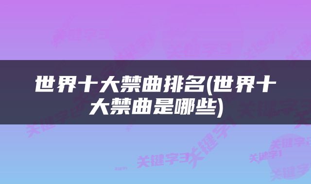 世界十大禁曲排名(世界十大禁曲是哪些)