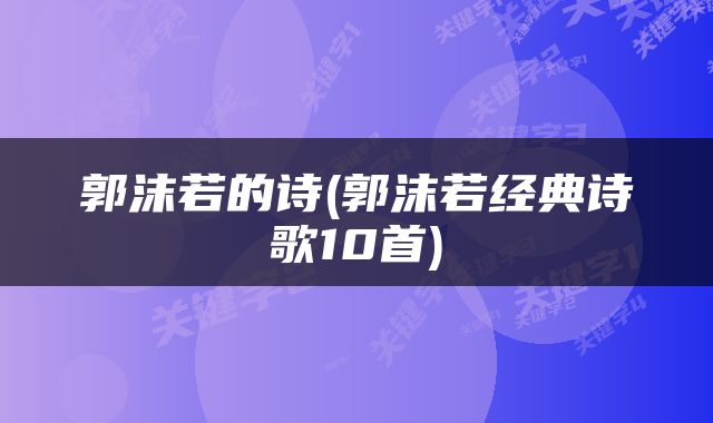 郭沫若的诗(郭沫若经典诗歌10首)