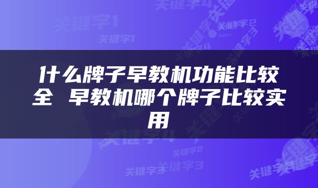 什么牌子早教机功能比较全 早教机哪个牌子比较实用