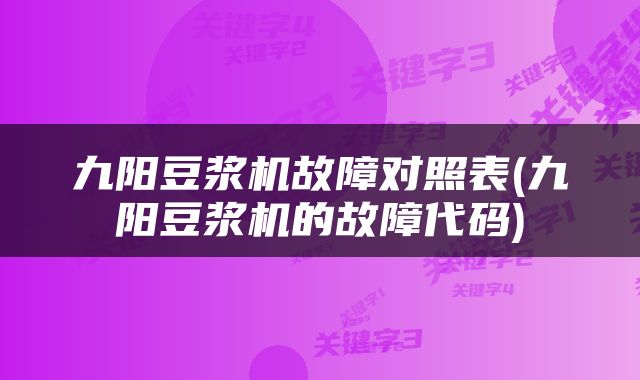 九阳豆浆机故障对照表(九阳豆浆机的故障代码)