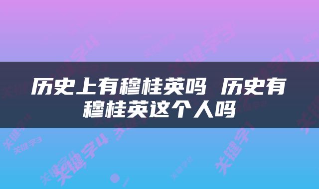 历史上有穆桂英吗 历史有穆桂英这个人吗