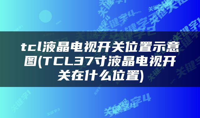tcl液晶电视开关位置示意图(TCL37寸液晶电视开关在什么位置)
