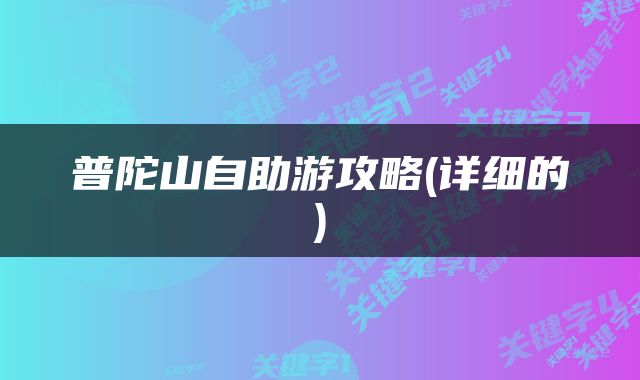普陀山自助游攻略(详细的)