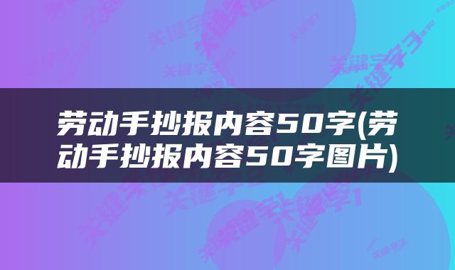 劳动手抄报内容50字(劳动手抄报内容50字图片)