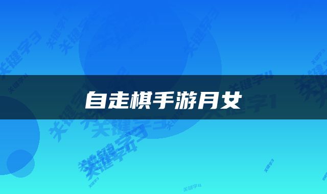 自走棋手游月女
