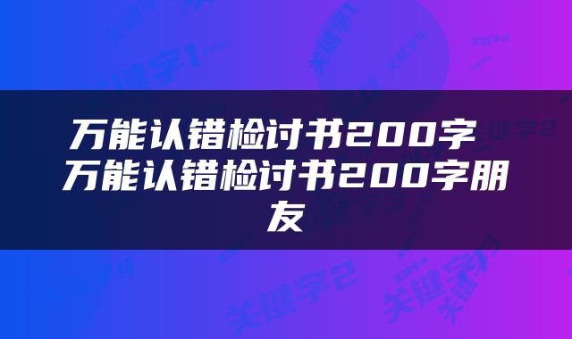 万能认错检讨书200字 万能认错检讨书200字朋友