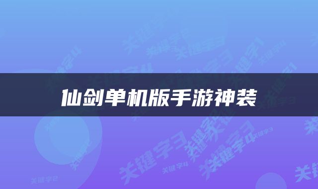 仙剑单机版手游神装