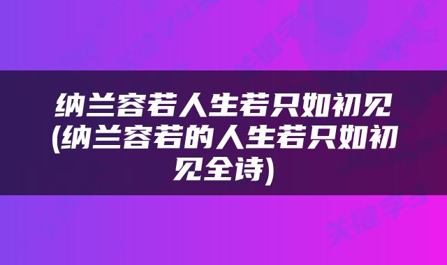 纳兰容若人生若只如初见(纳兰容若的人生若只如初见全诗)