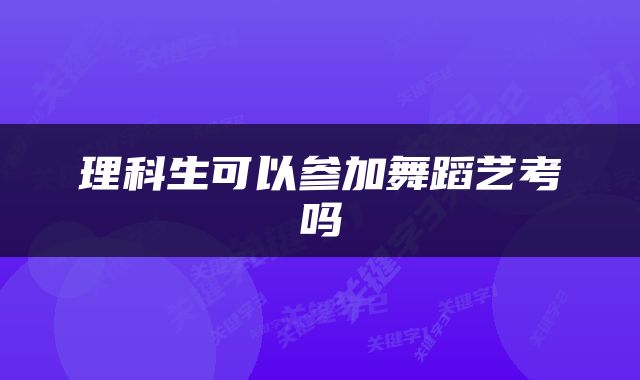 理科生可以参加舞蹈艺考吗