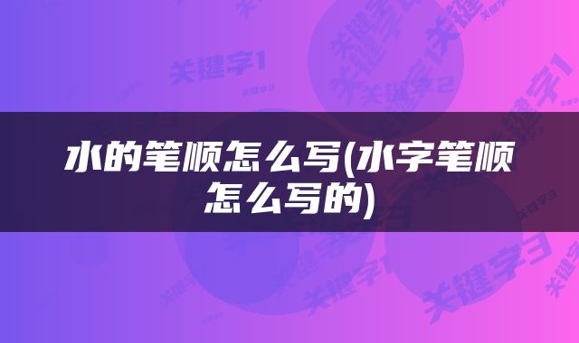 水的笔顺怎么写(水字笔顺怎么写的)