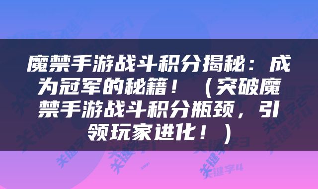 魔禁手游战斗积分揭秘：成为冠军的秘籍！（突破魔禁手游战斗积分瓶颈，引领玩家进化！）