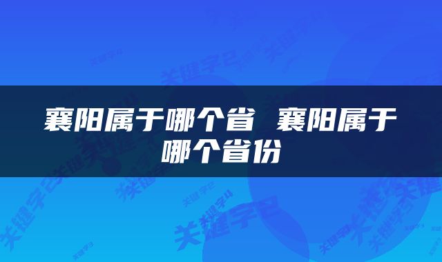 襄阳属于哪个省 襄阳属于哪个省份