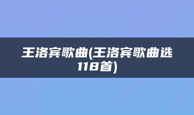 王洛宾歌曲(王洛宾歌曲选118首)