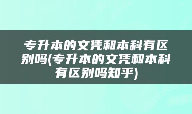 专升本的文凭和本科有区别吗(专升本的文凭和本科有区别吗知乎)