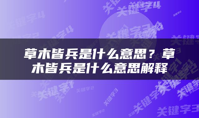 草木皆兵是什么意思？草木皆兵是什么意思解释