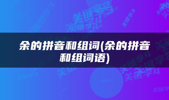 余的拼音和组词(余的拼音和组词语)