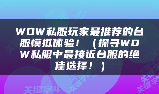 WOW私服玩家最推荐的台服模拟体验！（探寻WOW私服中最接近台服的绝佳选择！）