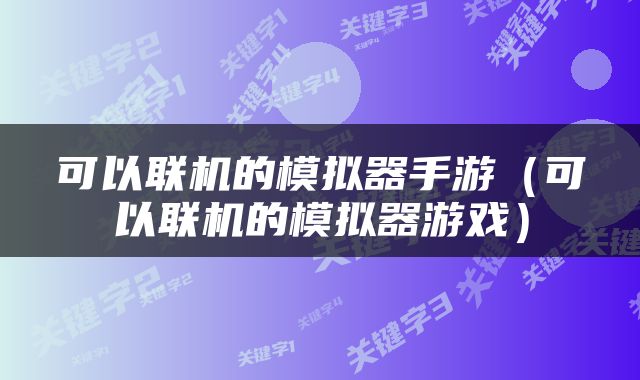 可以联机的模拟器手游（可以联机的模拟器游戏）