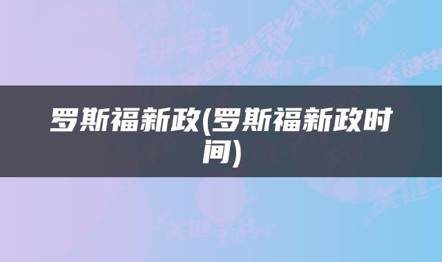 罗斯福新政(罗斯福新政时间)