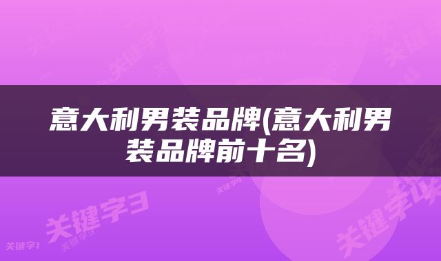 意大利男装品牌(意大利男装品牌前十名)