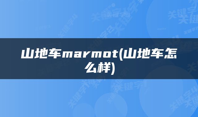山地车marmot(山地车怎么样)