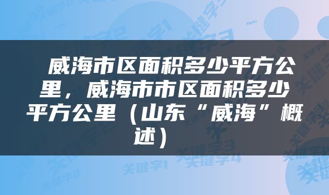  威海市区面积多少平方公里，威海市市区面积多少平方公里（山东“威海”概述） 