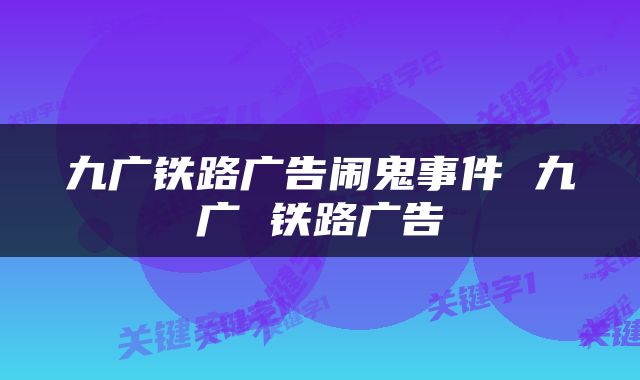 九广铁路广告闹鬼事件 九广 铁路广告