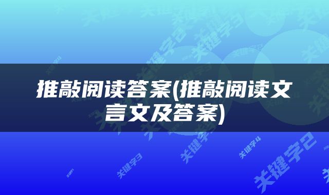推敲阅读答案(推敲阅读文言文及答案)