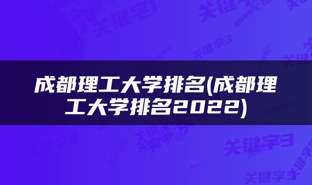 成都理工大学排名(成都理工大学排名2022)