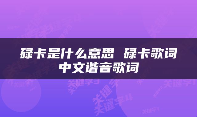 碌卡是什么意思 碌卡歌词中文谐音歌词