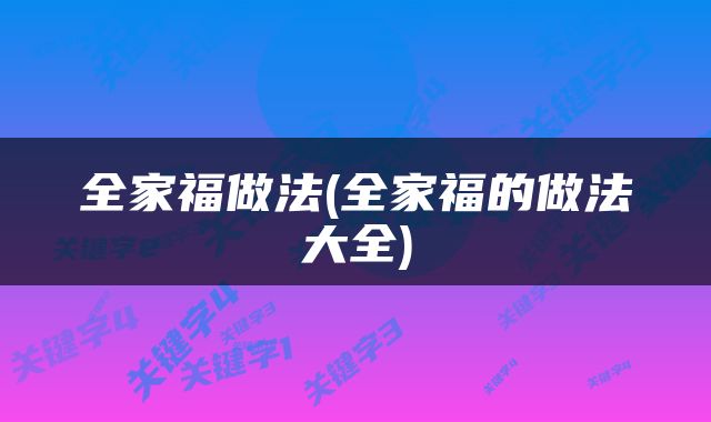 全家福做法(全家福的做法大全)
