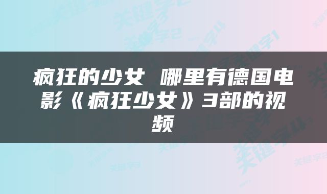 疯狂的少女 哪里有德国电影《疯狂少女》3部的视频