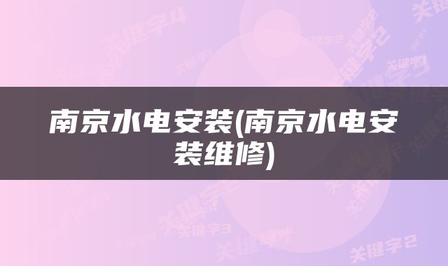 南京水电安装(南京水电安装维修)