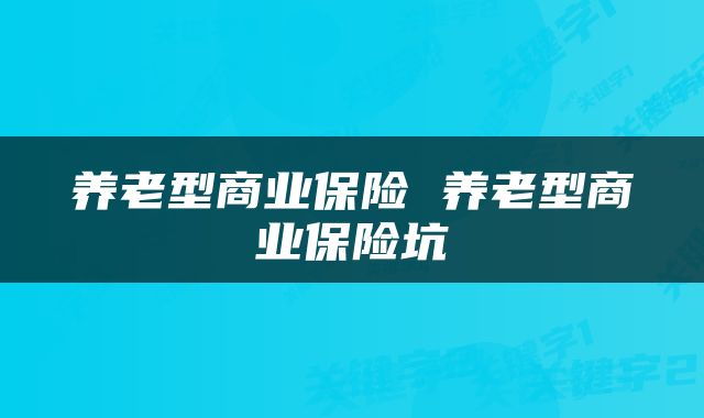 养老型商业保险 养老型商业保险坑