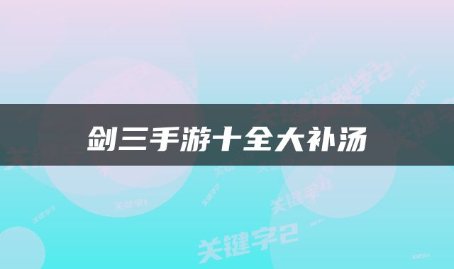 剑三手游十全大补汤