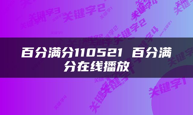 百分满分110521 百分满分在线播放