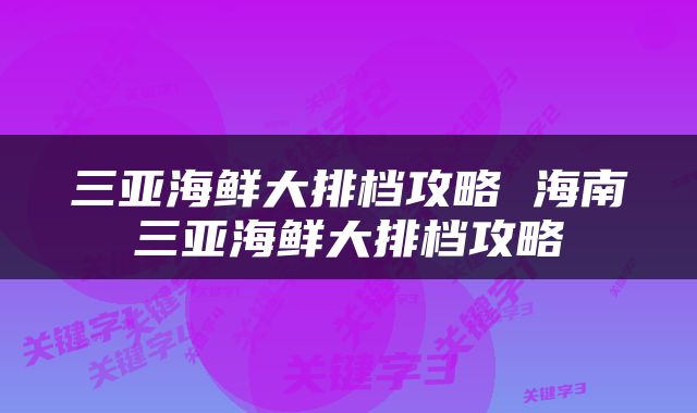 三亚海鲜大排档攻略 海南三亚海鲜大排档攻略